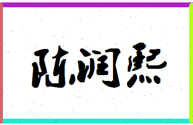 「陈润熙」姓名分数93分-陈润熙名字评分解析