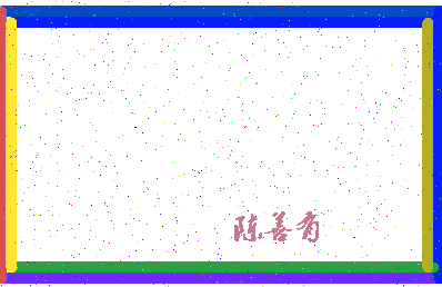 「陈善有」姓名分数74分-陈善有名字评分解析-第4张图片