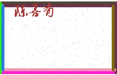 「陈善有」姓名分数74分-陈善有名字评分解析-第3张图片