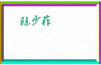 「陈少菲」姓名分数80分-陈少菲名字评分解析-第4张图片