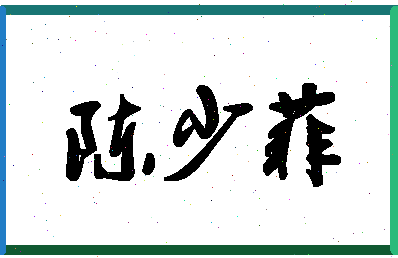 「陈少菲」姓名分数80分-陈少菲名字评分解析-第1张图片