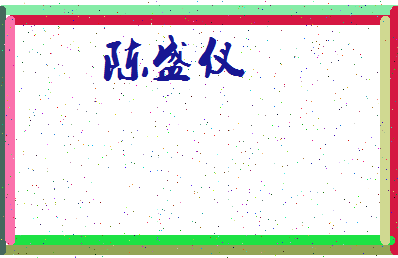 「陈盛仪」姓名分数69分-陈盛仪名字评分解析-第3张图片
