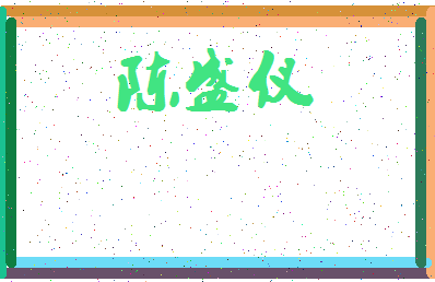 「陈盛仪」姓名分数69分-陈盛仪名字评分解析-第4张图片