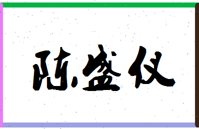 「陈盛仪」姓名分数69分-陈盛仪名字评分解析-第1张图片
