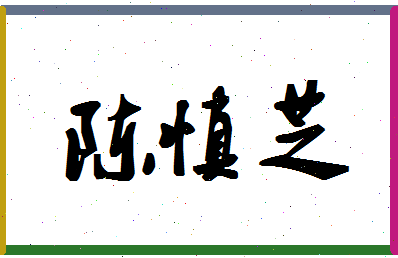 「陈慎芝」姓名分数82分-陈慎芝名字评分解析-第1张图片