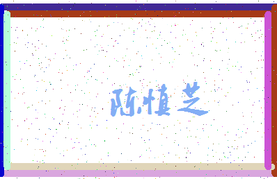 「陈慎芝」姓名分数82分-陈慎芝名字评分解析-第3张图片