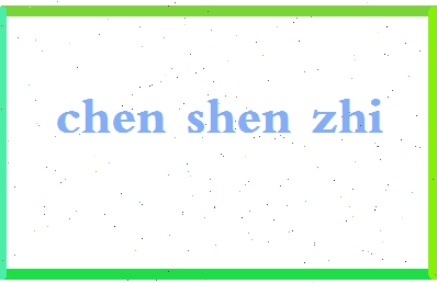 「陈慎芝」姓名分数82分-陈慎芝名字评分解析-第2张图片
