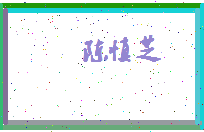 「陈慎芝」姓名分数82分-陈慎芝名字评分解析-第4张图片