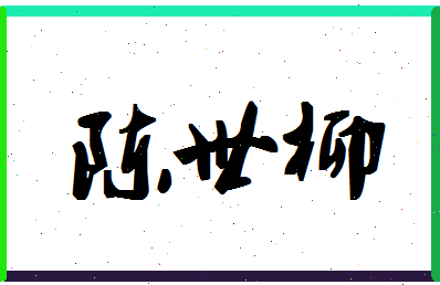 「陈世柳」姓名分数85分-陈世柳名字评分解析-第1张图片