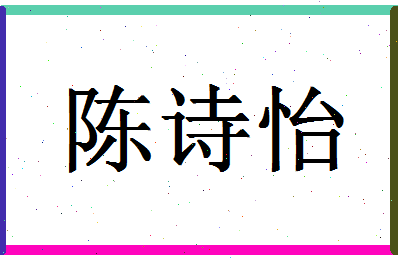 「陈诗怡」姓名分数82分-陈诗怡名字评分解析-第1张图片