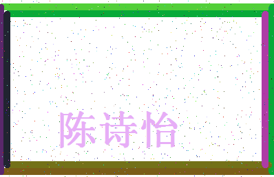「陈诗怡」姓名分数82分-陈诗怡名字评分解析-第4张图片
