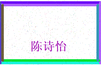 「陈诗怡」姓名分数82分-陈诗怡名字评分解析-第3张图片