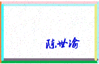 「陈世渝」姓名分数85分-陈世渝名字评分解析-第4张图片
