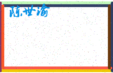 「陈世渝」姓名分数85分-陈世渝名字评分解析-第3张图片