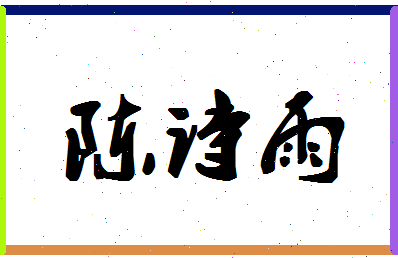 「陈诗雨」姓名分数90分-陈诗雨名字评分解析-第1张图片