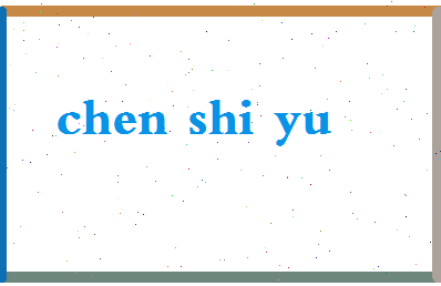 「陈世渝」姓名分数85分-陈世渝名字评分解析-第2张图片