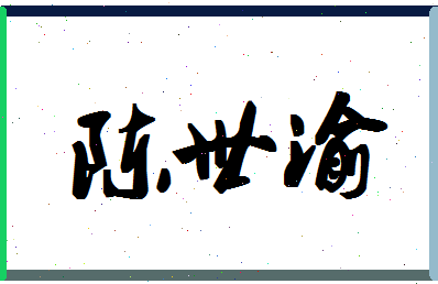 「陈世渝」姓名分数85分-陈世渝名字评分解析-第1张图片