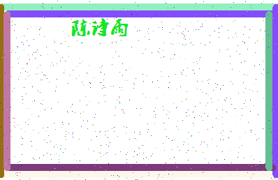 「陈诗雨」姓名分数90分-陈诗雨名字评分解析-第4张图片