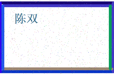 「陈双」姓名分数74分-陈双名字评分解析-第4张图片