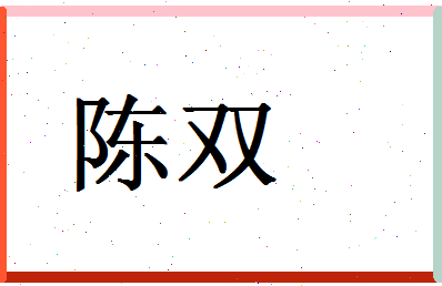「陈双」姓名分数74分-陈双名字评分解析-第1张图片