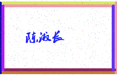 「陈淑长」姓名分数77分-陈淑长名字评分解析-第4张图片