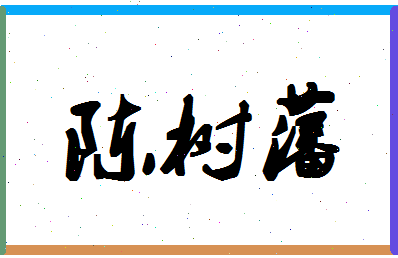 「陈树藩」姓名分数82分-陈树藩名字评分解析