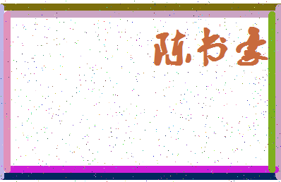 「陈书豪」姓名分数85分-陈书豪名字评分解析-第4张图片