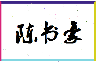 「陈书豪」姓名分数85分-陈书豪名字评分解析-第1张图片