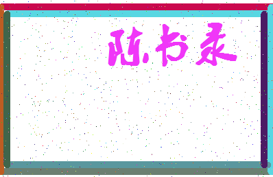 「陈书录」姓名分数80分-陈书录名字评分解析-第4张图片