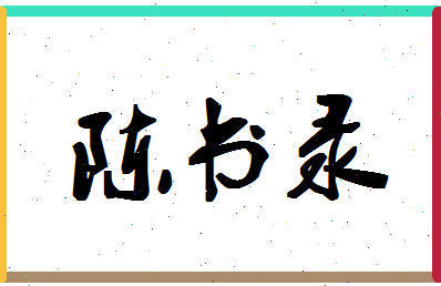 「陈书录」姓名分数80分-陈书录名字评分解析-第1张图片