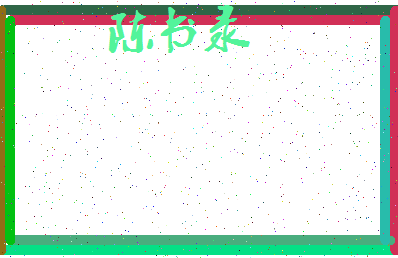 「陈书录」姓名分数80分-陈书录名字评分解析-第3张图片