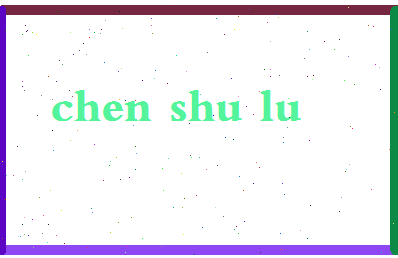 「陈书录」姓名分数80分-陈书录名字评分解析-第2张图片