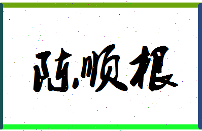 「陈顺根」姓名分数77分-陈顺根名字评分解析