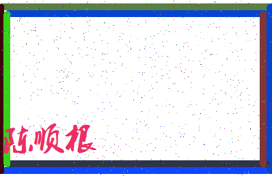 「陈顺根」姓名分数77分-陈顺根名字评分解析-第4张图片