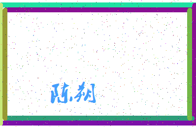 「陈朔」姓名分数82分-陈朔名字评分解析-第3张图片