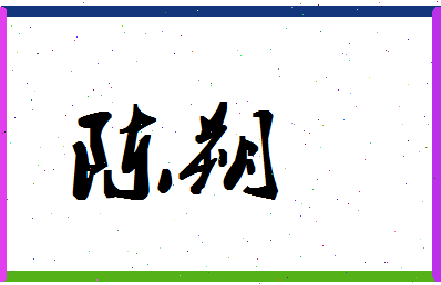 「陈朔」姓名分数82分-陈朔名字评分解析-第1张图片