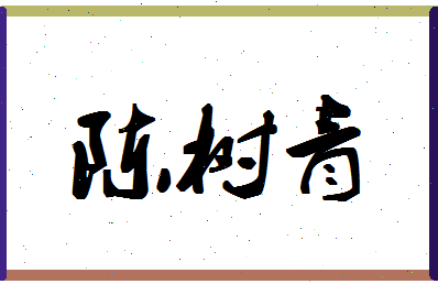 「陈树青」姓名分数82分-陈树青名字评分解析
