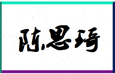 「陈思琦」姓名分数93分-陈思琦名字评分解析-第1张图片
