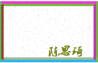 「陈思琦」姓名分数93分-陈思琦名字评分解析-第3张图片