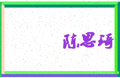 「陈思琦」姓名分数93分-陈思琦名字评分解析-第4张图片
