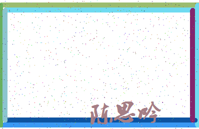 「陈思吟」姓名分数98分-陈思吟名字评分解析-第3张图片