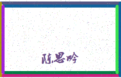 「陈思吟」姓名分数98分-陈思吟名字评分解析-第4张图片