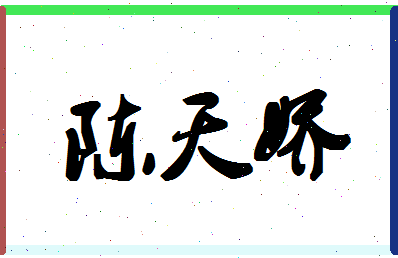「陈天娇」姓名分数72分-陈天娇名字评分解析-第1张图片