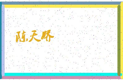 「陈天娇」姓名分数72分-陈天娇名字评分解析-第4张图片