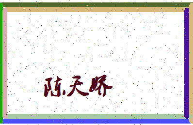 「陈天娇」姓名分数72分-陈天娇名字评分解析-第3张图片