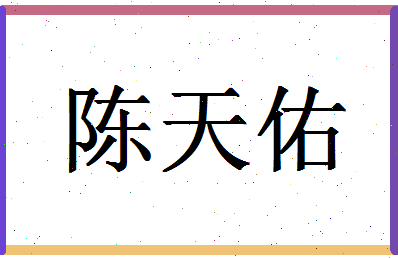 「陈天佑」姓名分数74分-陈天佑名字评分解析-第1张图片