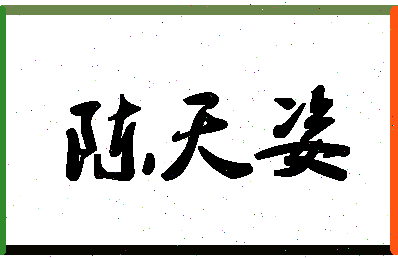 「陈天姿」姓名分数80分-陈天姿名字评分解析