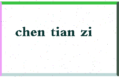 「陈天姿」姓名分数80分-陈天姿名字评分解析-第2张图片