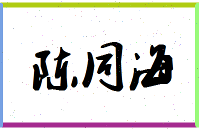 「陈同海」姓名分数82分-陈同海名字评分解析-第1张图片