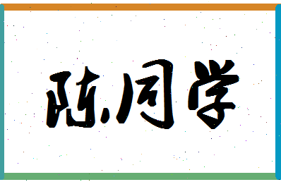 「陈同学」姓名分数72分-陈同学名字评分解析